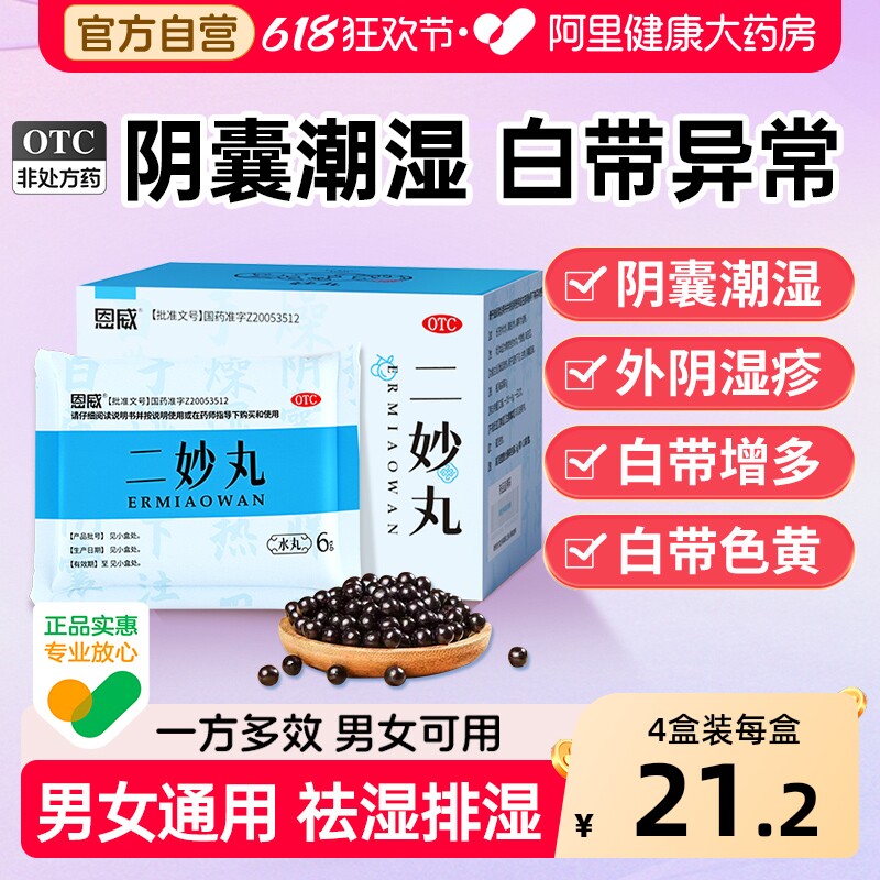 恩威二妙丸二妙散四妙官方治疗浓缩清热湿热下注男性调理阴囊潮湿