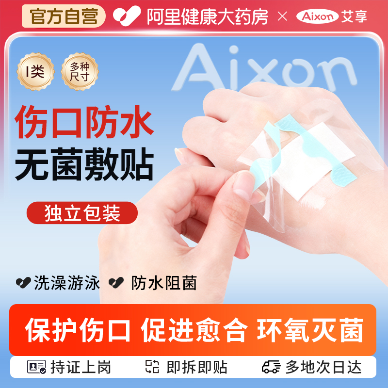 艾享医用防水贴伤口无菌敷贴透明洗澡专用剖腹产手术后创可贴便携