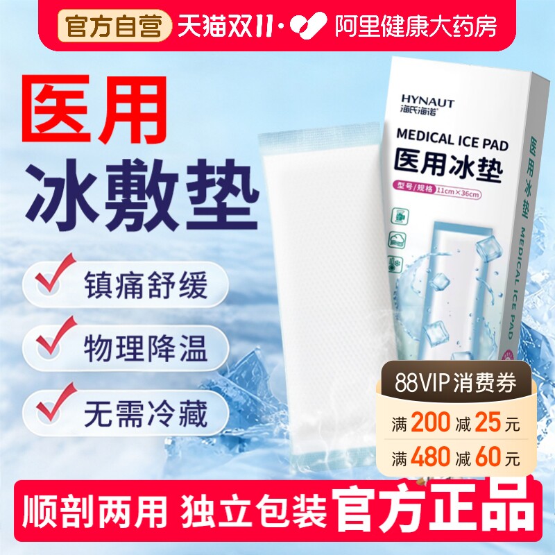 海氏海诺产妇冷敷贴顺产医用冰垫降温会阴产褥垫孕妇冰敷袋退热