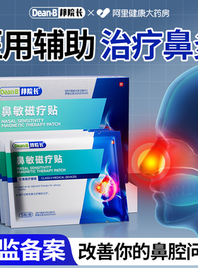 邦院长鼻敏磁疗贴过敏性慢性急性鼻炎鼻痒鼻干喷嚏流鼻涕通气贴