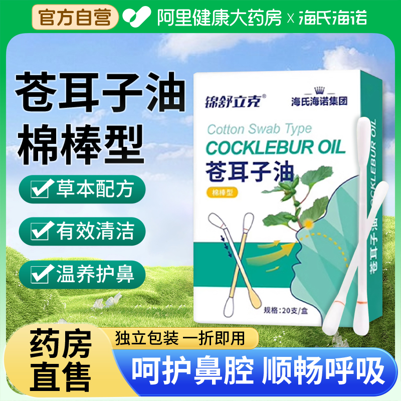 海氏海诺苍耳子鼻炎油棉棒儿童成人草本鼻堵通气便携精油棉签自营