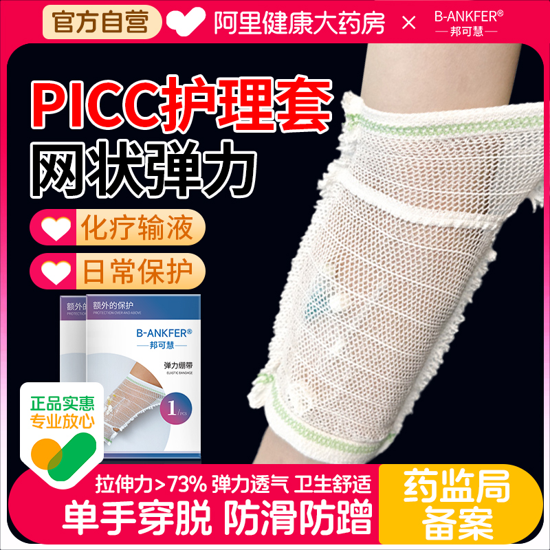 picc置管保护套上臂医用网状透气