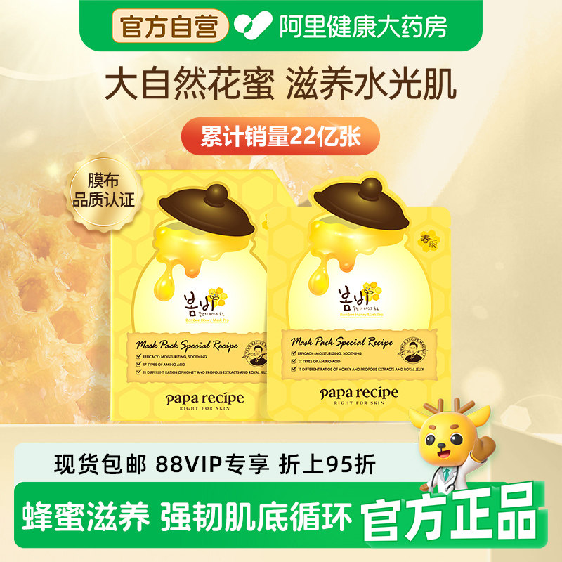 paparecipe韩国黄春雨蜂蜜倍润面膜保湿滋养舒缓贴片面膜学生25g