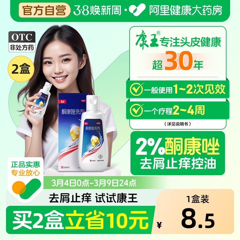 康王酮康唑洗剂去屑止痒脂溢性皮炎洗发水露头皮毛囊炎正品头皮屑 - 阿里健康大药房出品