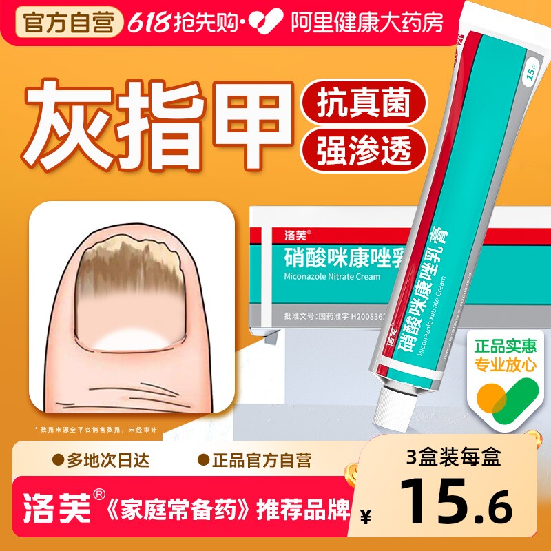 洛芙硝酸咪康唑乳膏灰指甲专用药正品散软膏治脚气药膏真菌感染