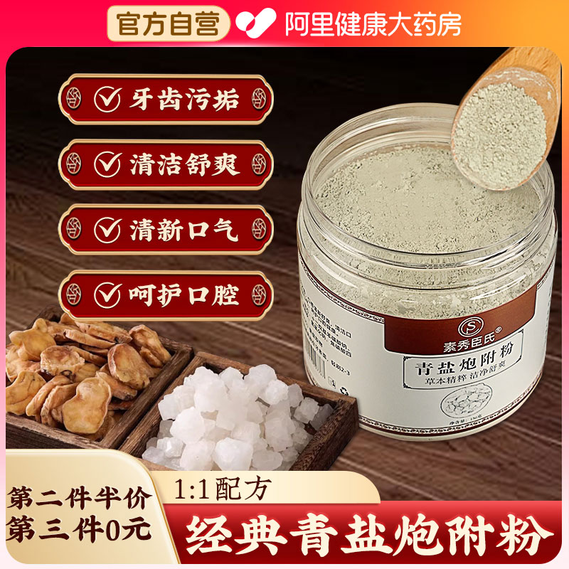 青盐炮附子刷牙粉中药健齿固齿洁牙粉去黄洗白正品医用官方旗舰店