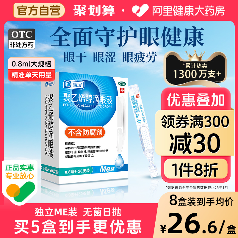 瑞珠聚乙烯醇滴眼液20支人工泪液缓解眼干眼症眼疲劳近视眼眼药水