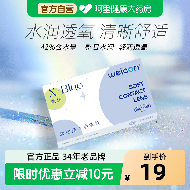 卫康XBLUE隐形眼镜年抛焕新近视1片透明水凝胶隐影型新手易