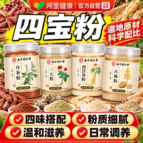 四宝粉西洋参三七天麻丹参