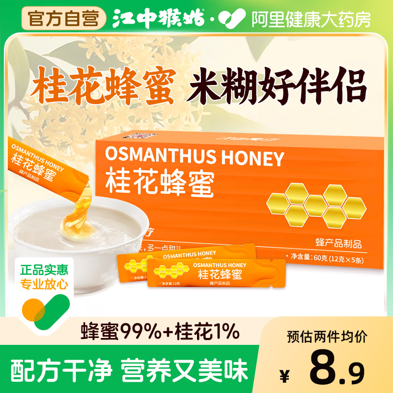 【尝鲜装】江中食疗桂花蜂蜜天然无添加5条装米糊伴侣