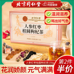 北京同仁堂内廷上用人参红枣桂圆枸杞茶气血女黄补芪养生花茶黄芪