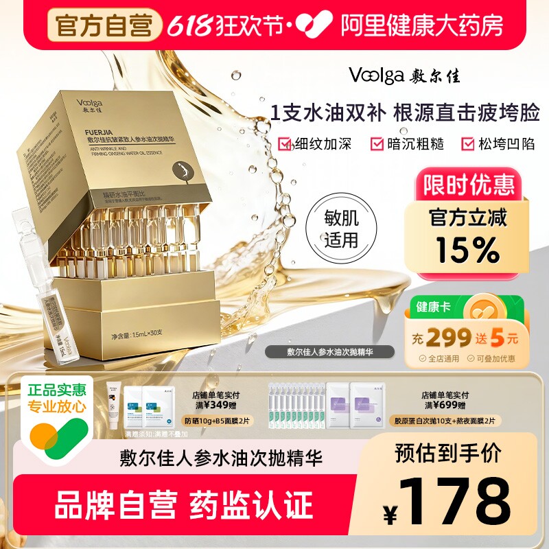 【重磅新品】敷尔佳人参水油次抛细胞级抗皱紧致抗衰老精华淡纹