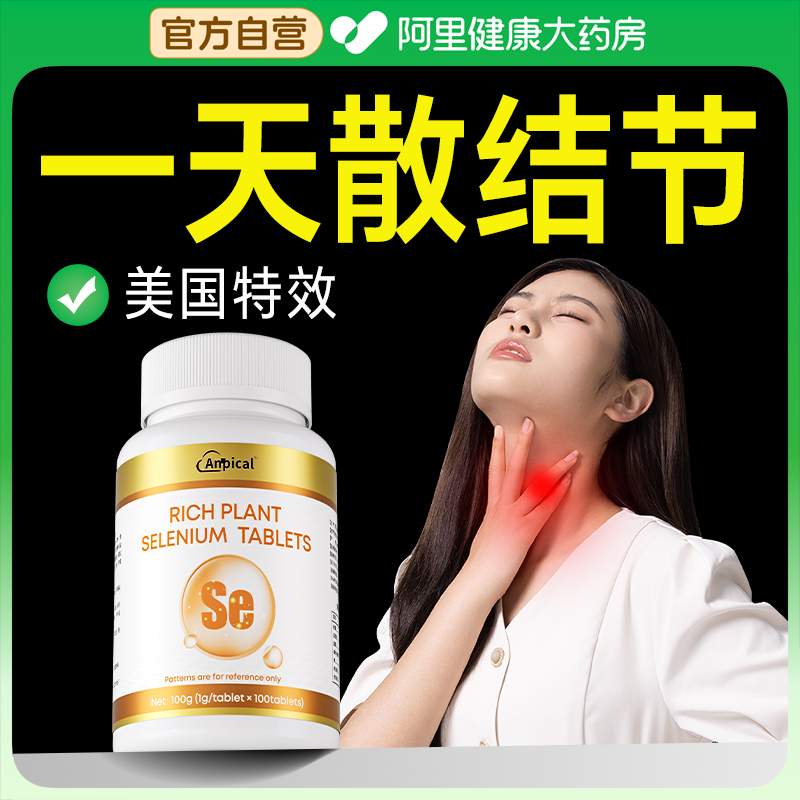 甲状腺硒片补硒增强抵抗力提高免疫力成人女硒元素正品官方旗舰店