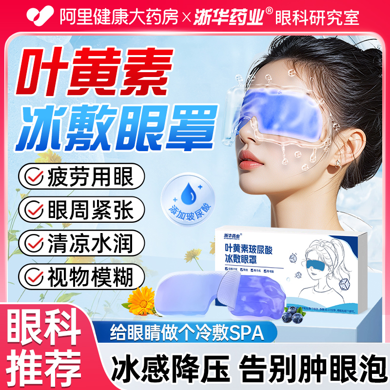 叶黄素玻尿酸水凝胶眼贴冷敷缓解眼疲劳黑眼圈儿童学生护眼贴冰敷
