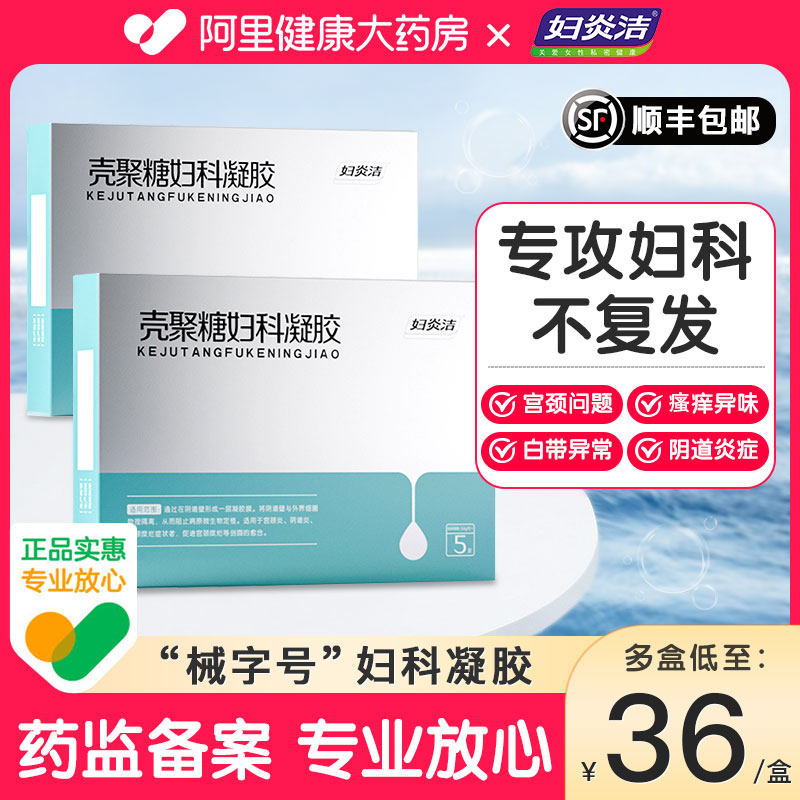 妇炎洁壳聚糖妇科凝胶抑菌正品霉菌性阴道炎私处炎症宫颈糜烂用药