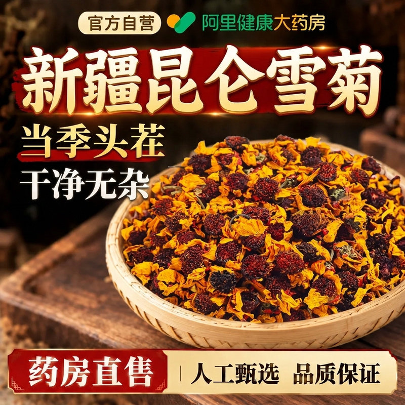 新疆昆仑雪菊官方旗舰店特产中药材正品茶宗去火清排新鲜头茬完整