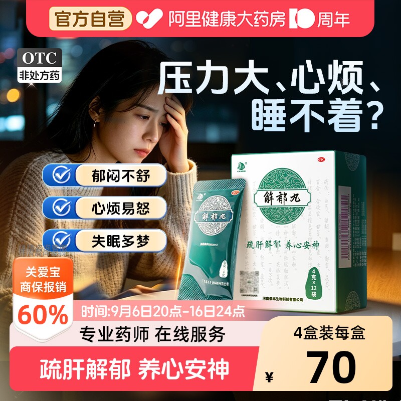 【自营】[康祺]解郁丸4g*12袋/盒疏肝解郁图片
