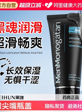 黑魂润滑油男用人体润滑液肛门后庭快感松弛成人房事情趣房事用品