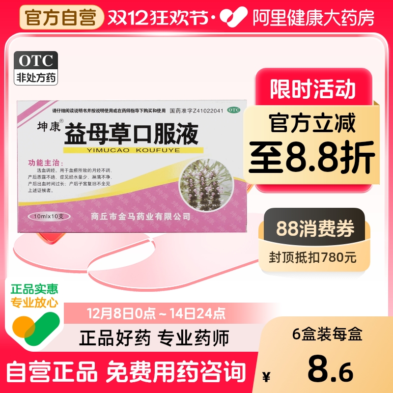 【坤康】益母草口服液10ml*10支/盒月经不调活血调经血瘀调经月经量少