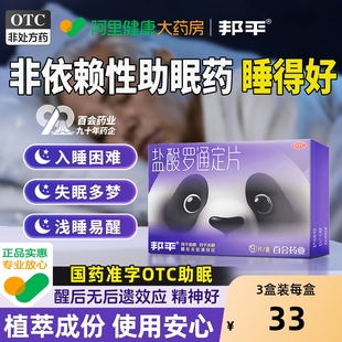 邦平盐酸罗通定片9片/盒长期失眠安眠睡眠药医用安神片老年入睡快