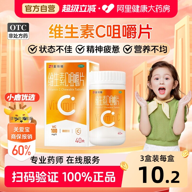 21金维他维生素C咀嚼片OTCvc含片官方成人旗舰店正品药房国药准字