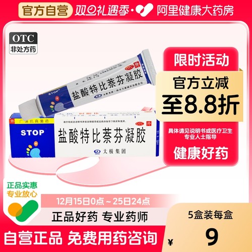 【太极】盐酸特比萘芬凝胶10g0.1g*10g*1支/盒真菌感染除臭脚痒脚汗粉喷雾非达克宁