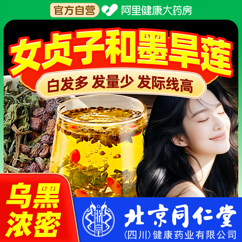 北京同仁堂女贞子和墨旱莲