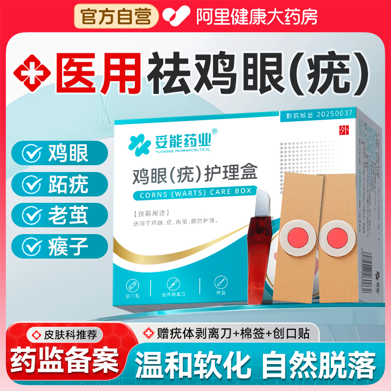 医用鸡眼贴去茧肉刺跖疣扁平疣