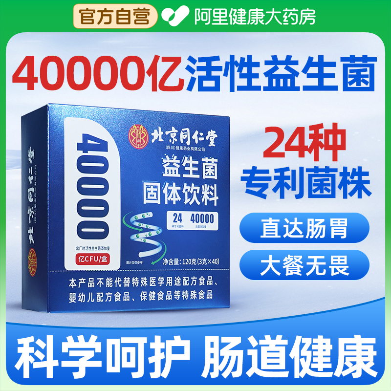 【4万亿】北京同仁堂益生菌