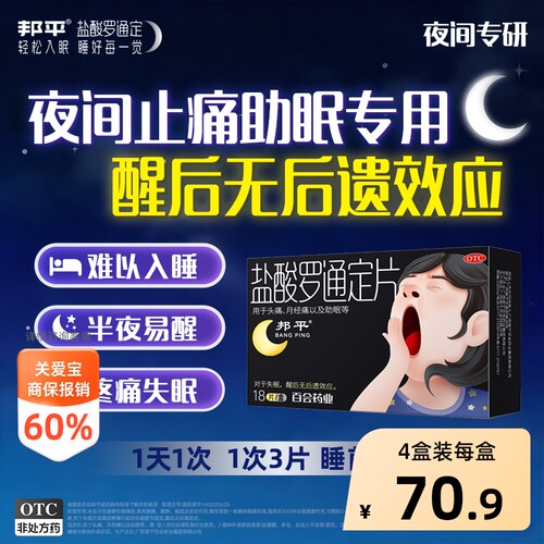 [自营][邦平]盐酸罗通定片30mg*18片/盒