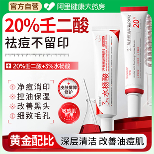 20%壬二酸凝胶淡化祛痘印坑水杨酸医去黑头用软膏正品 官方旗舰店