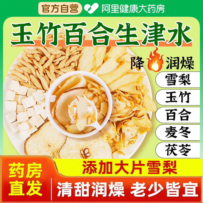 玉竹生津水玉竹百合茯苓饮麦冬雪梨茶清降热火润燥养生茶包补津液
