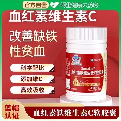 赛金司舒Speakin血红素铁维生素C软胶囊孕妇哺乳期补气血官方正品