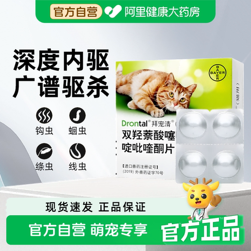 拜宠清猫咪体内驱虫药体外非泼罗尼打虫蛔虫绦虫口服内驱成猫幼猫