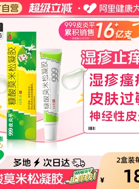 999皮炎平糠酸莫米松凝胶皮肤癣痒瘙痒止痒药膏肛门官方正品软膏