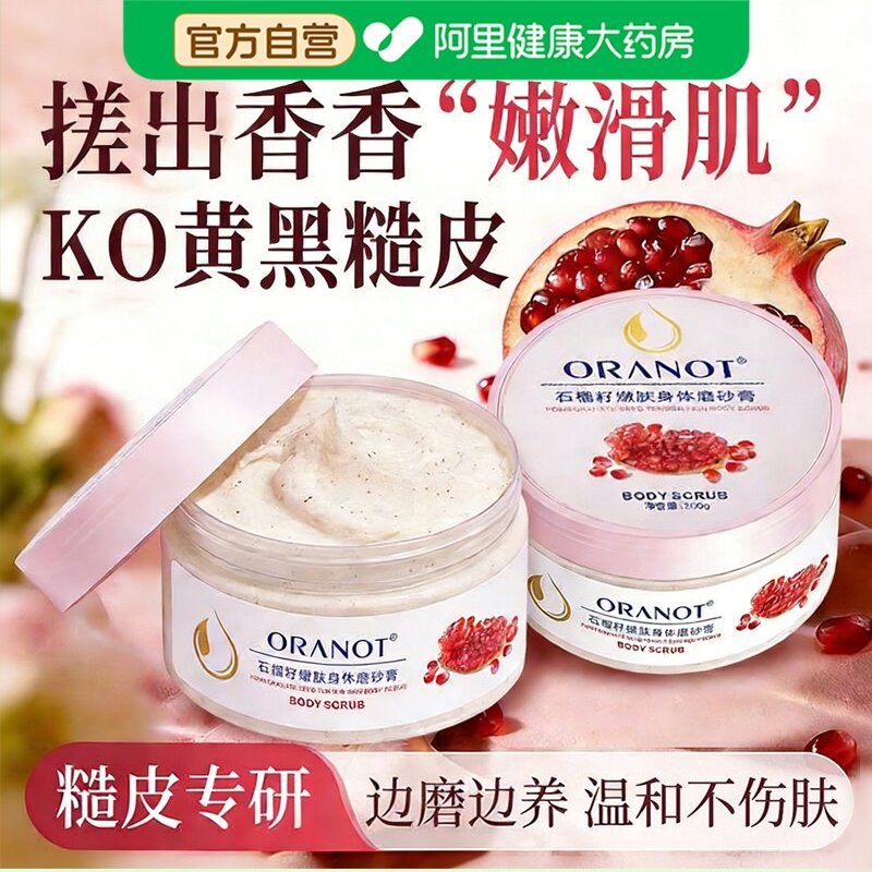 石榴籽嫩肤身体磨砂膏清洁滋润保湿去角质鸡皮疙瘩黑色素白肌肤女