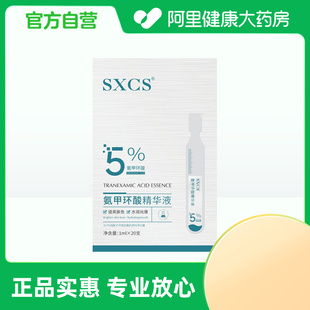 盒 素秀臣氏氨甲环酸精华液5%1ml×20支 阿里健康自营