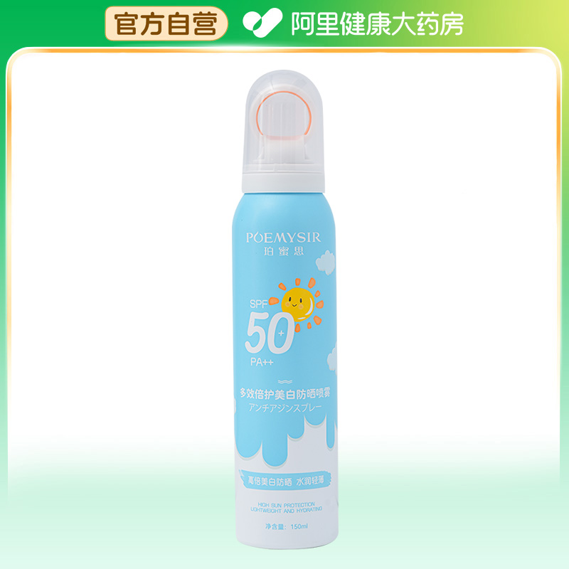 【阿里健康自营】POEMYSIR/珀蜜思多效倍护美白防晒喷雾150ml