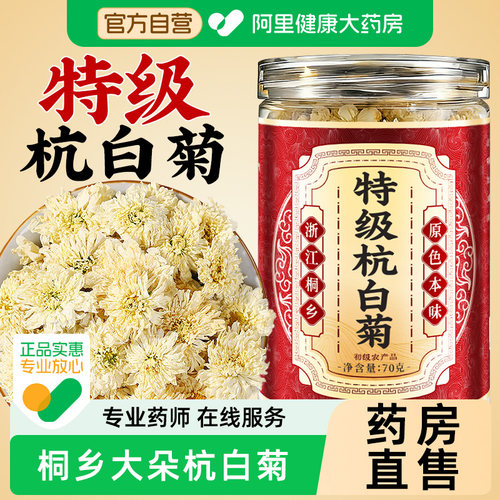 桐乡特级杭白菊菊花去火清热洋甘菊金丝皇菊胎菊正品官方旗舰店