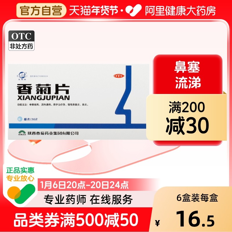东秦香菊片0.3g*36片/盒鼻塞, 流涕,OTC药品/国际医药,鼻,淘宝优惠券,粉丝福利购,淘宝优惠卷