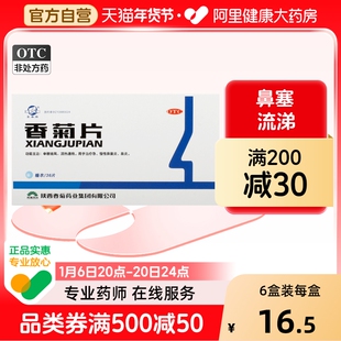 东秦香菊片鼻塞流涕鼻炎慢性正品官方通窍旗舰店专用药房通鼻
