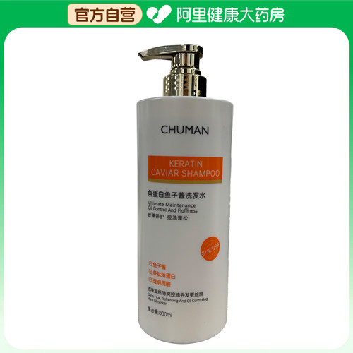 【阿里健康自营】初蔓CHUMMATE角蛋白鱼子酱洗发水800ml/瓶