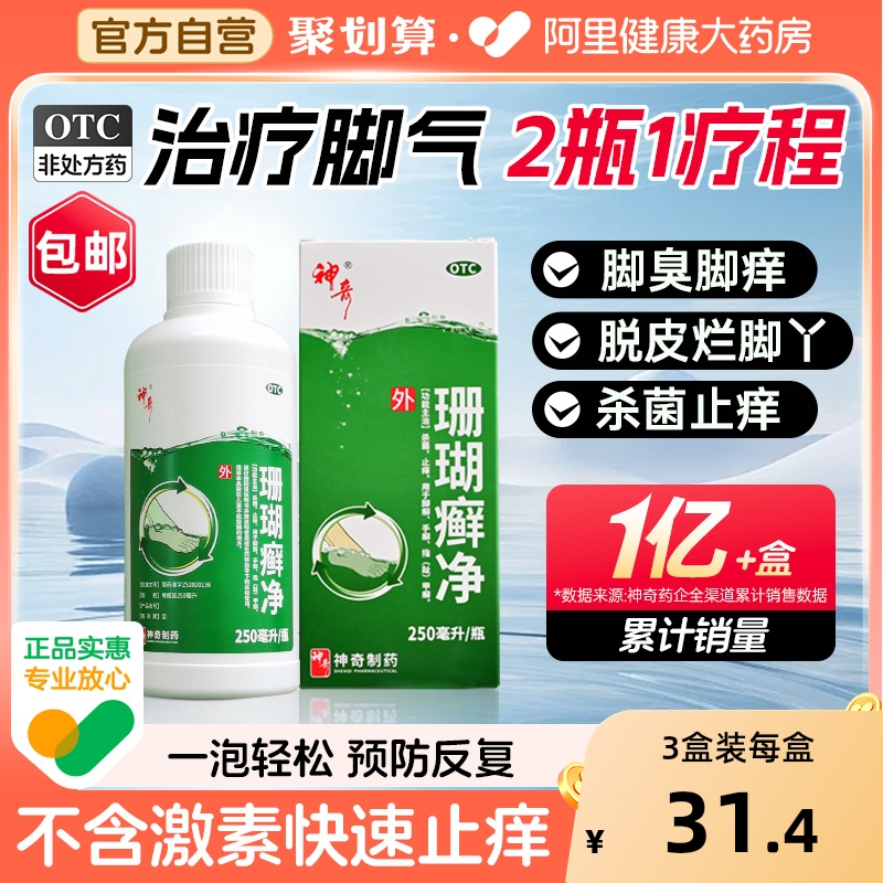 【自营】【神奇】珊瑚癣净250ml*1瓶/盒【3盒装】脚癣一次净杀菌止痒脱皮