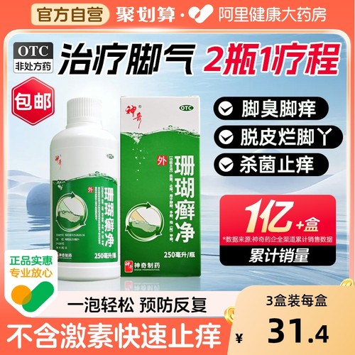 【自营】【神奇】珊瑚癣净250ml*1瓶/盒【3盒装】脚癣一次净杀菌止痒脱皮