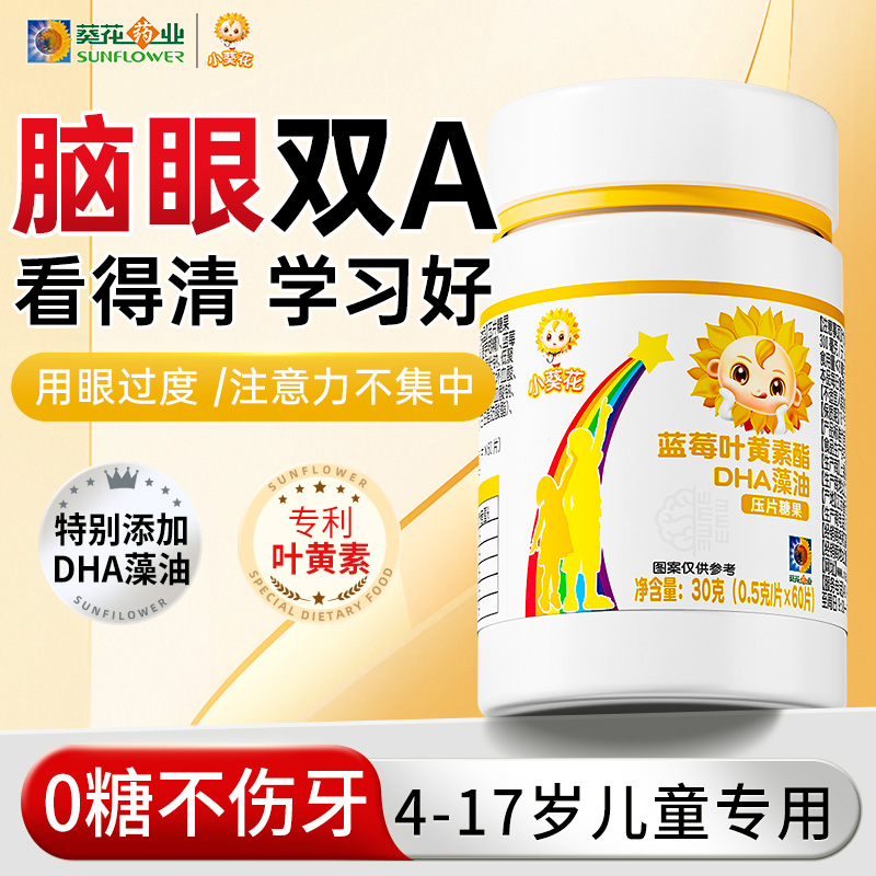 小葵花蓝莓叶黄素酯dha藻油片