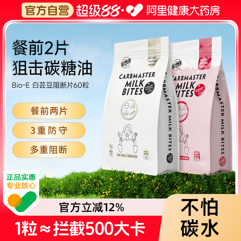 bioe白芸豆阻断剂酵素片大餐救星