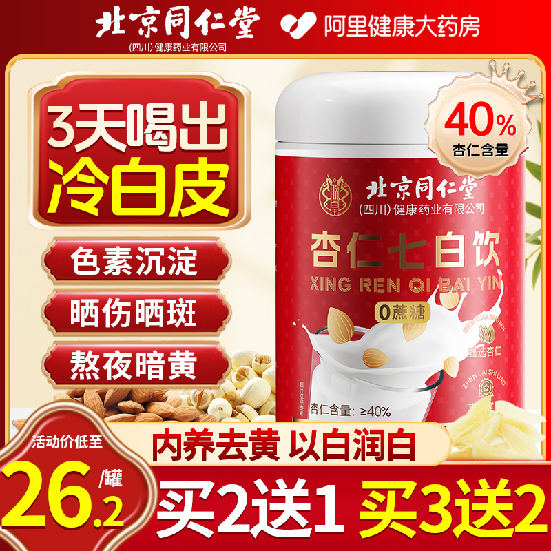 同仁堂杏仁七白饮45%杏仁含量
