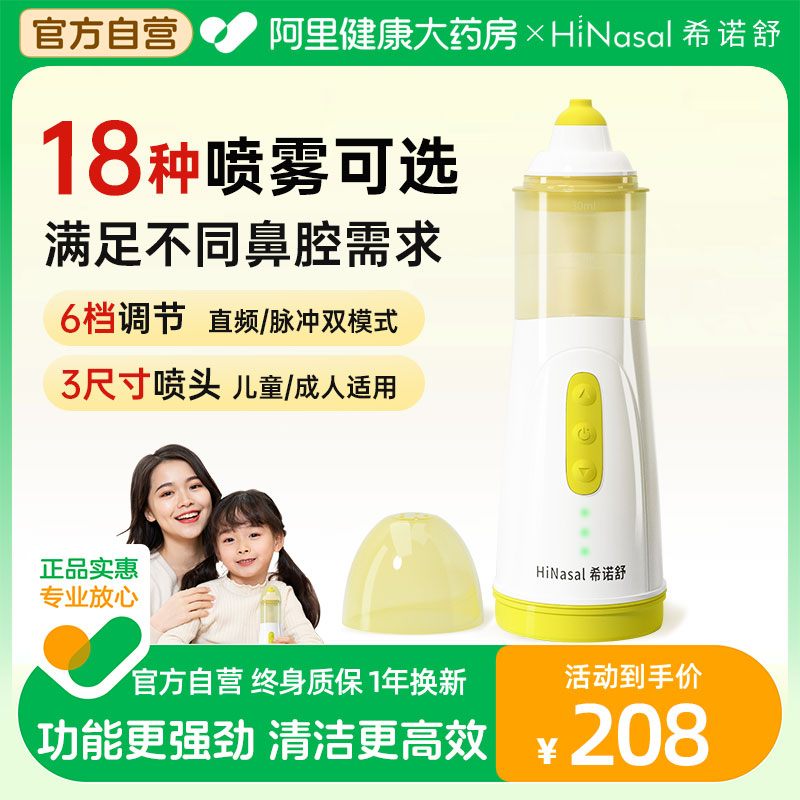 希诺舒鼻部冲洗器全家适用