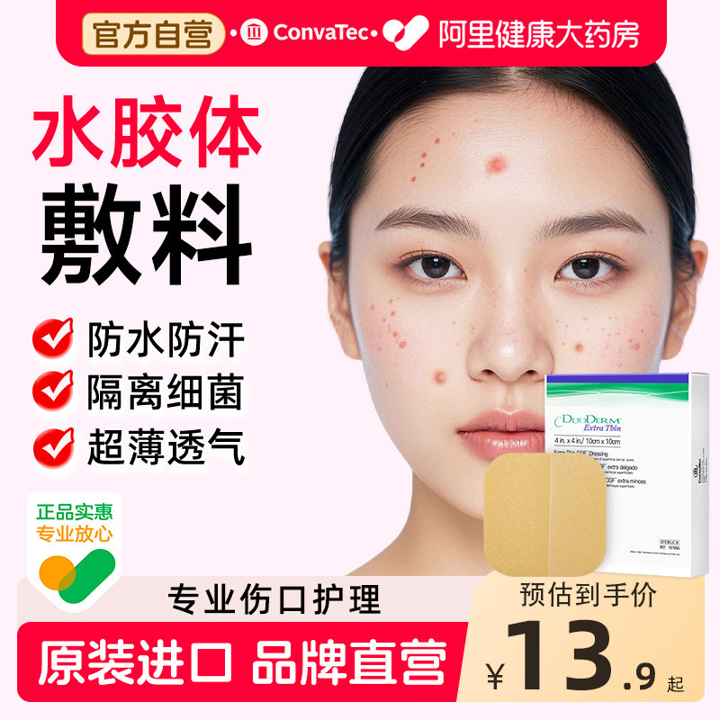 康维德点痣痘痘水胶体敷料13.9起图片