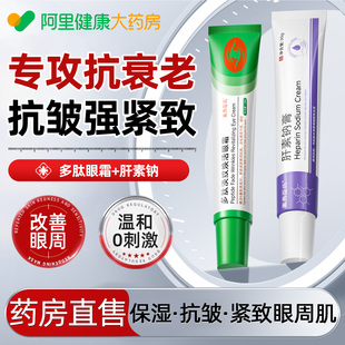 肝素钠膏正品多肽淡纹焕活眼霜淡化黑眼圈袋神器细纹抗皱紧致去眼